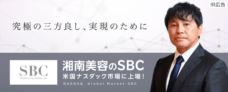 【PR】NASDAQ上場！[湘南美容クリニック]を運営するSBCメディカルグループHDが目指す世界一の医療とは？