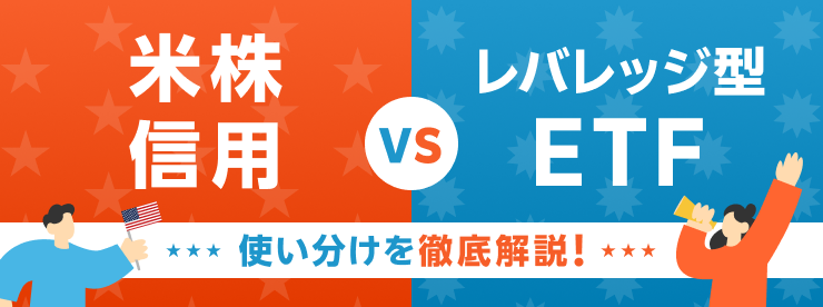 【米株信用 VS レバレッジ型ETF】違いを理解して目的ごとに使い分けよう！