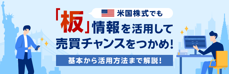 米国株式でも！「板」情報で売買チャンスをつかめ！基本から活用方法まで解説！