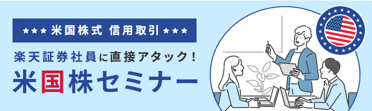 現場社員に直接アタック！米国株セミナー（信用取引編）