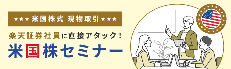 現場社員に直接アタック！米国株セミナー（現物取引編）